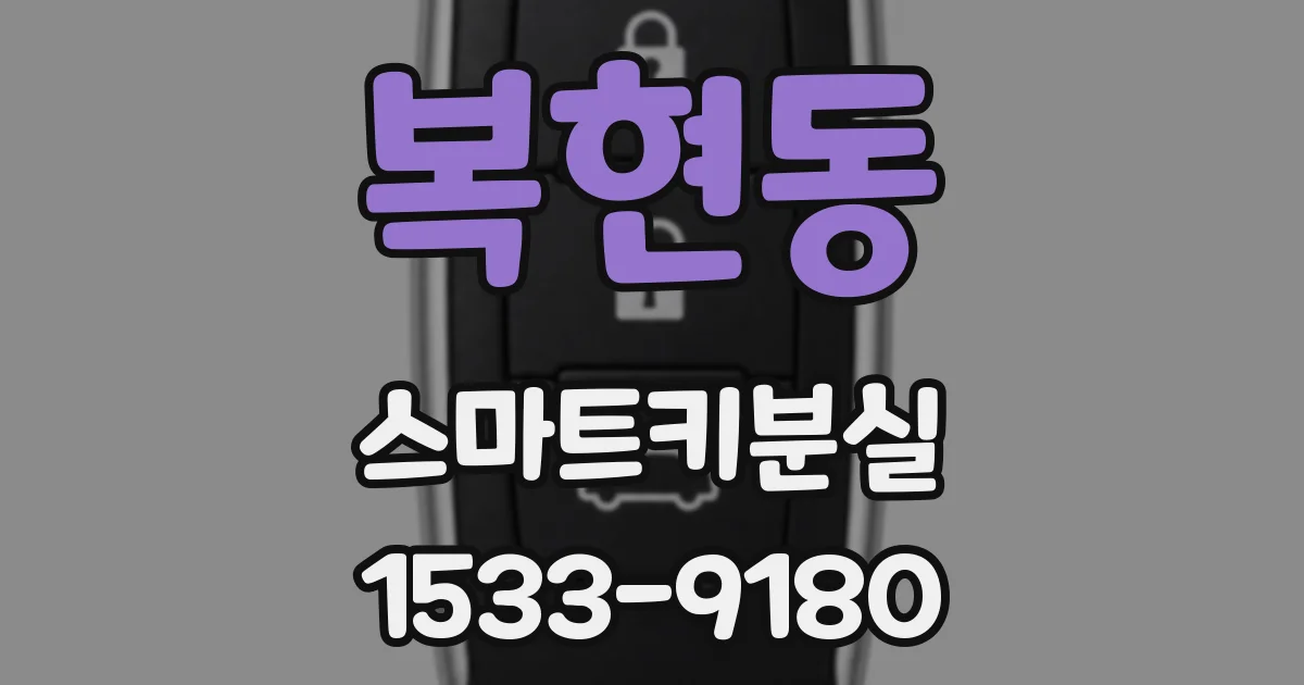 복현동 스마트키분실