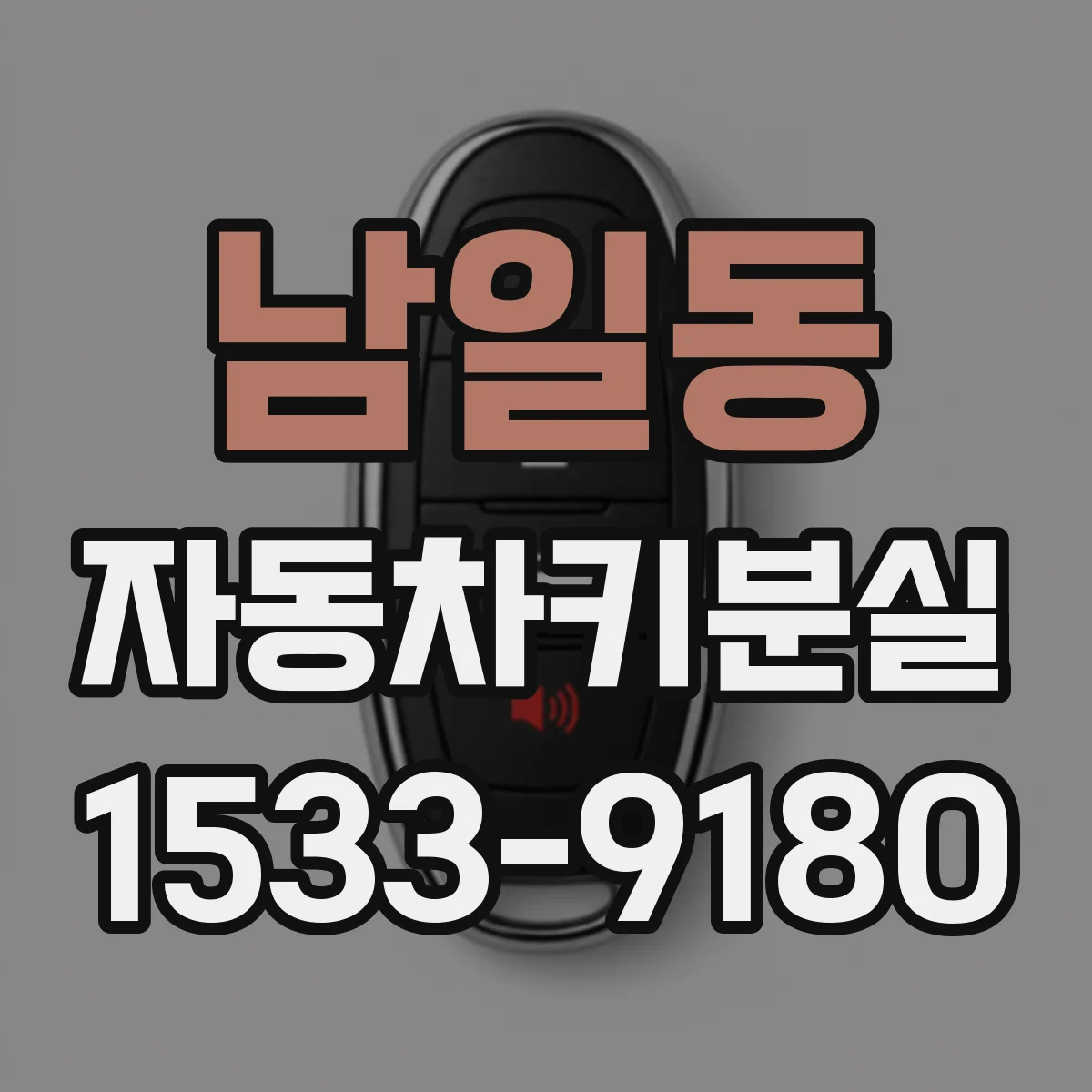남일동 자동차키분실