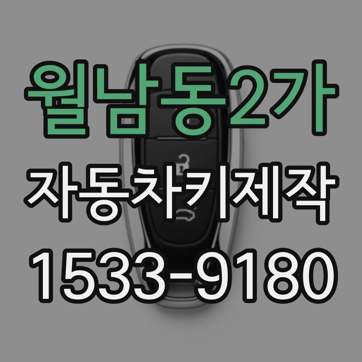 월남동2가 자동차키제작