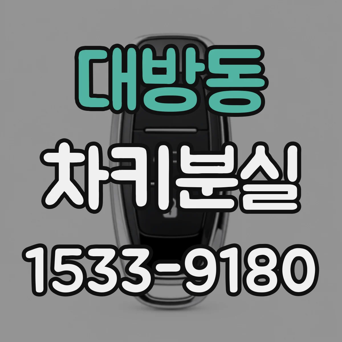 대방동 차키분실