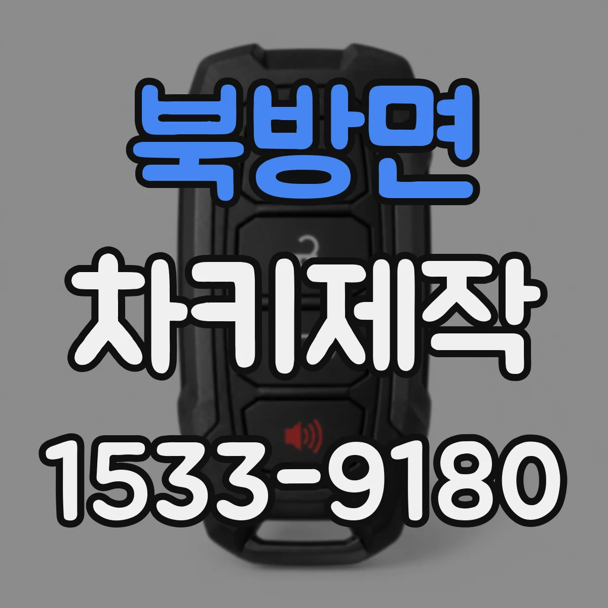 북방면 차키제작