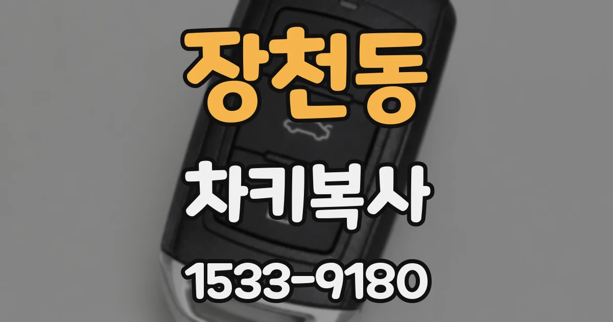 장천동 차키복사