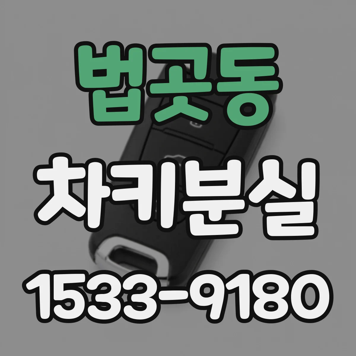 법곳동 차키분실