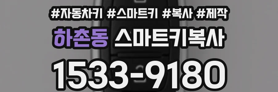 하촌동 스마트키복사
