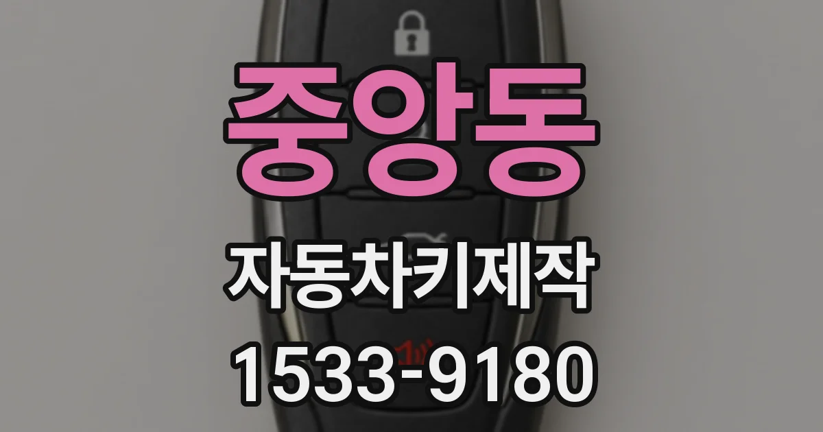 중앙동 자동차키제작