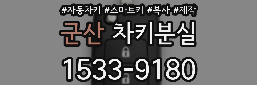 군산 차키분실