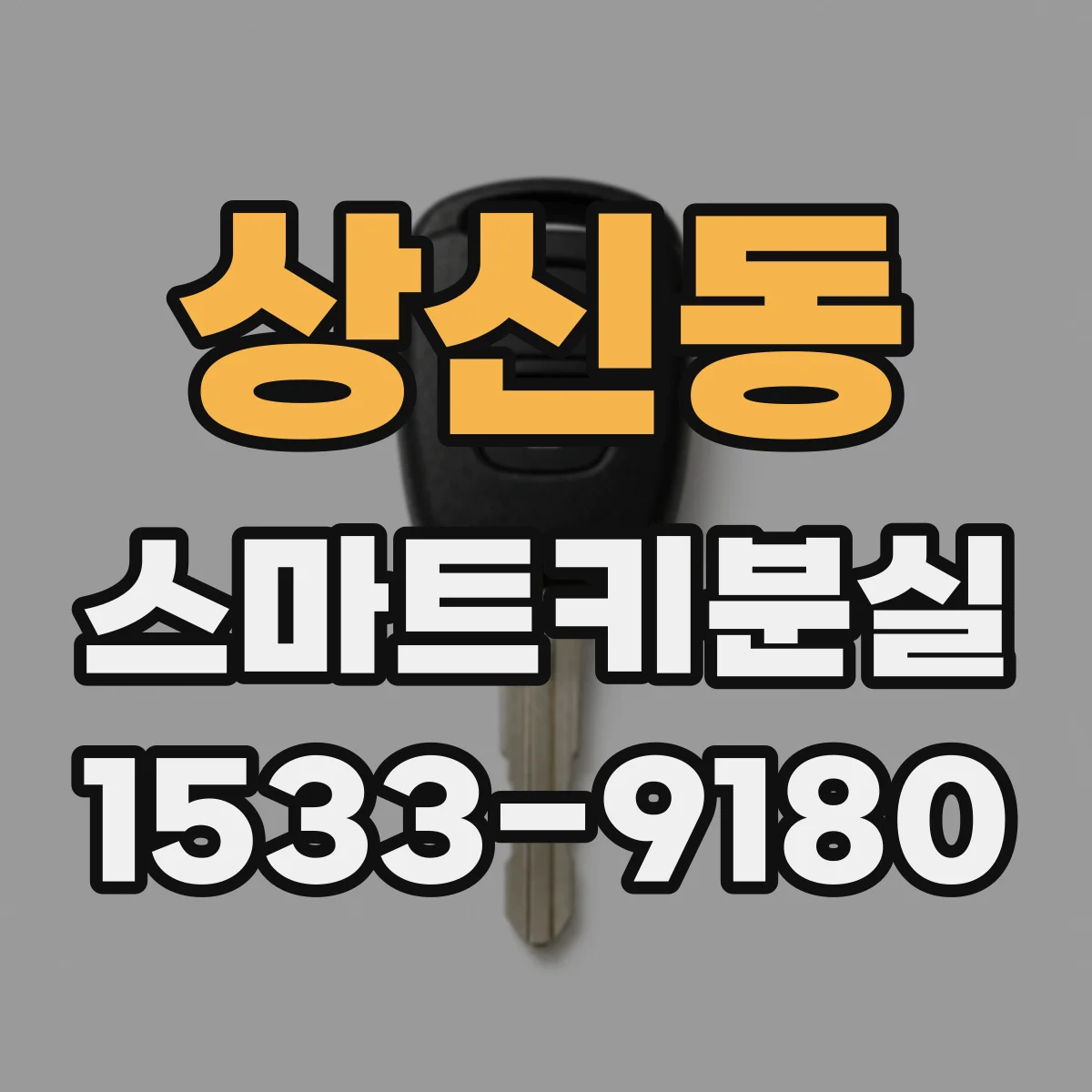 상신동 스마트키분실