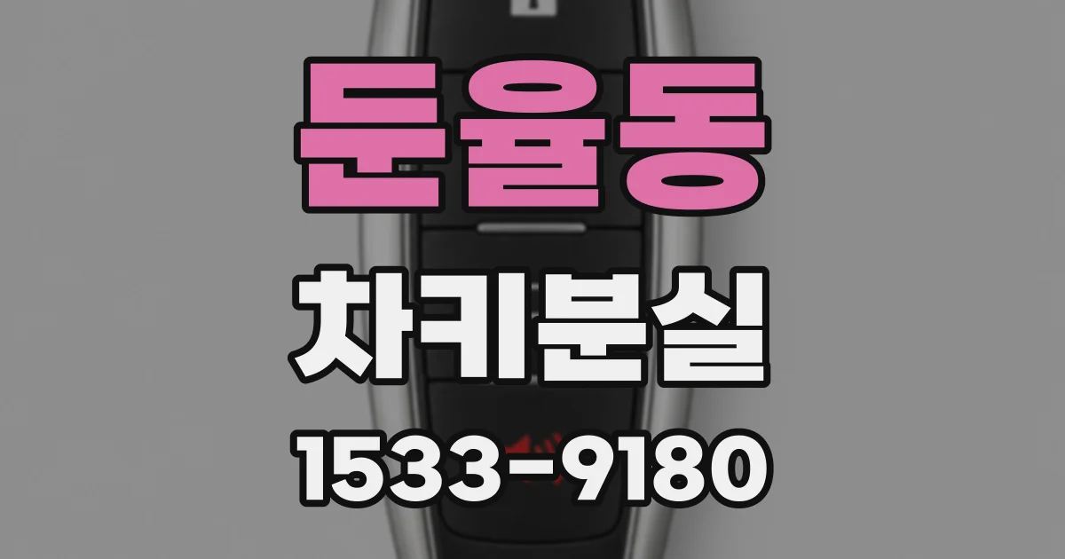 둔율동 차키분실