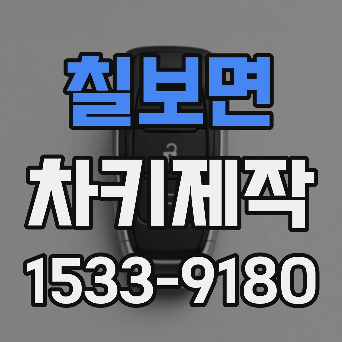 칠보면 차키제작