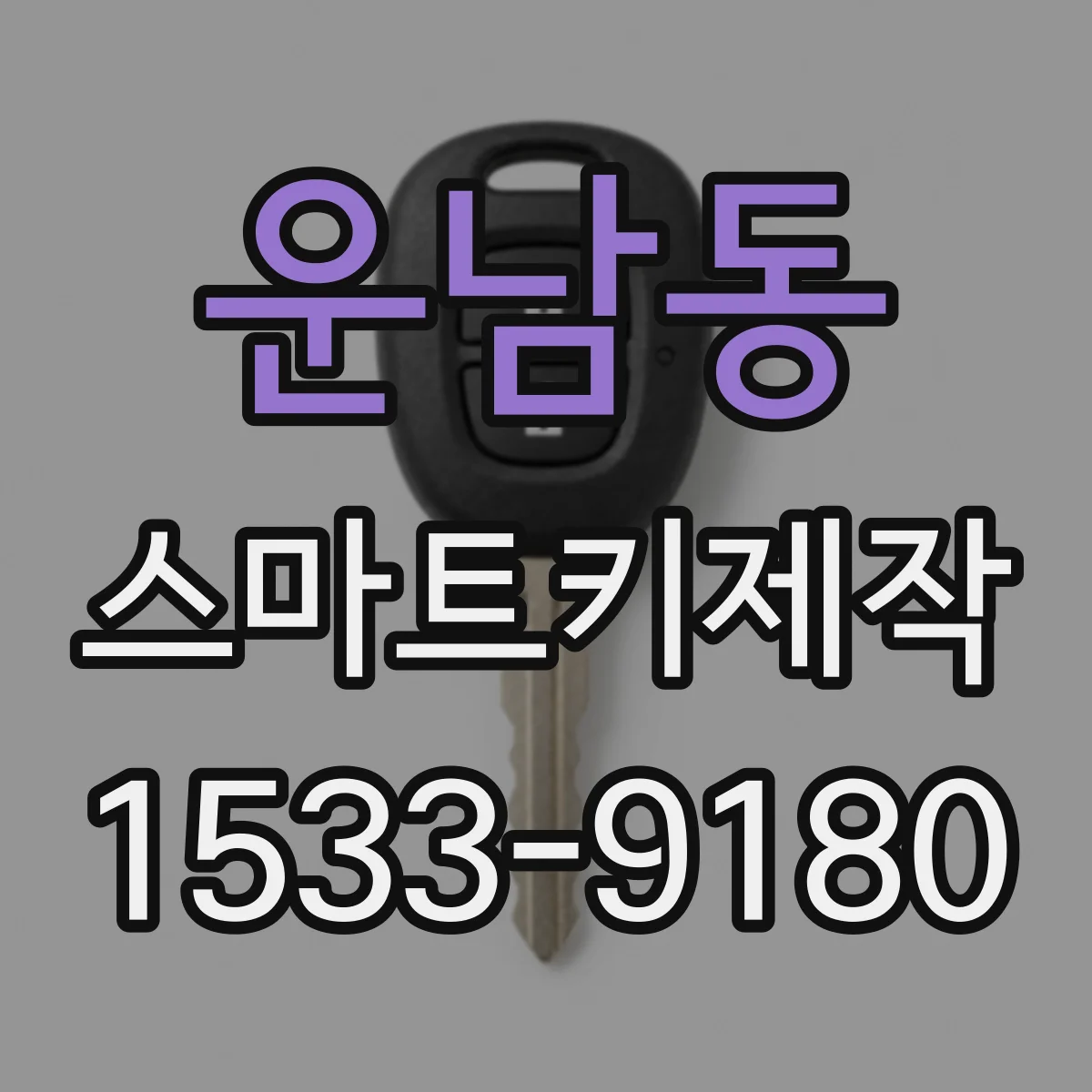 운남동 스마트키제작