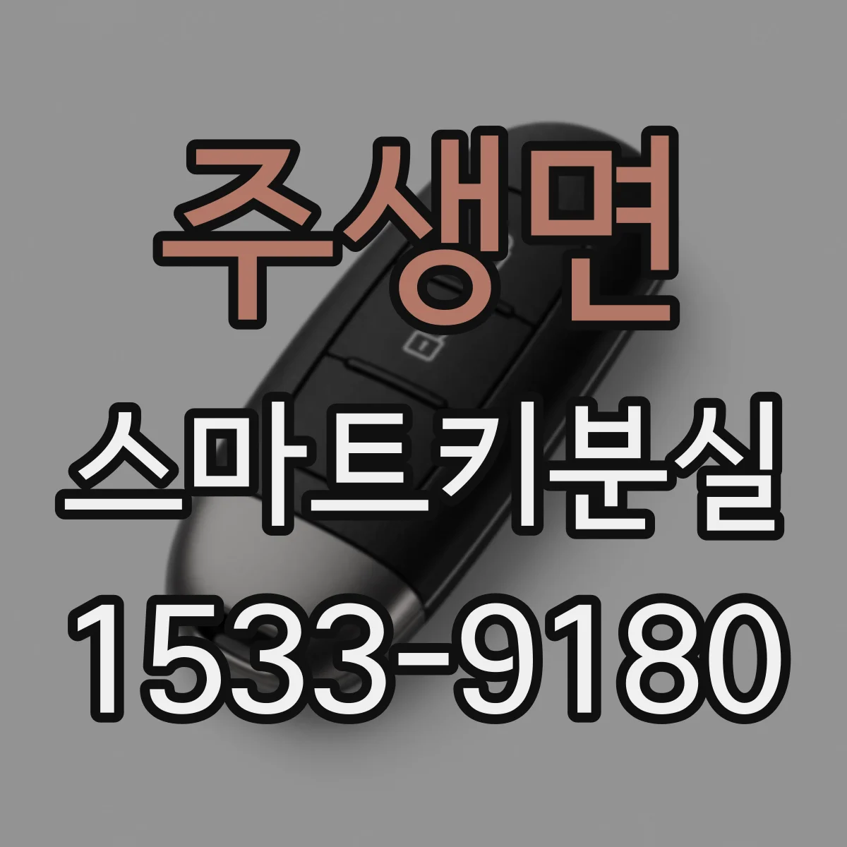 주생면 스마트키분실
