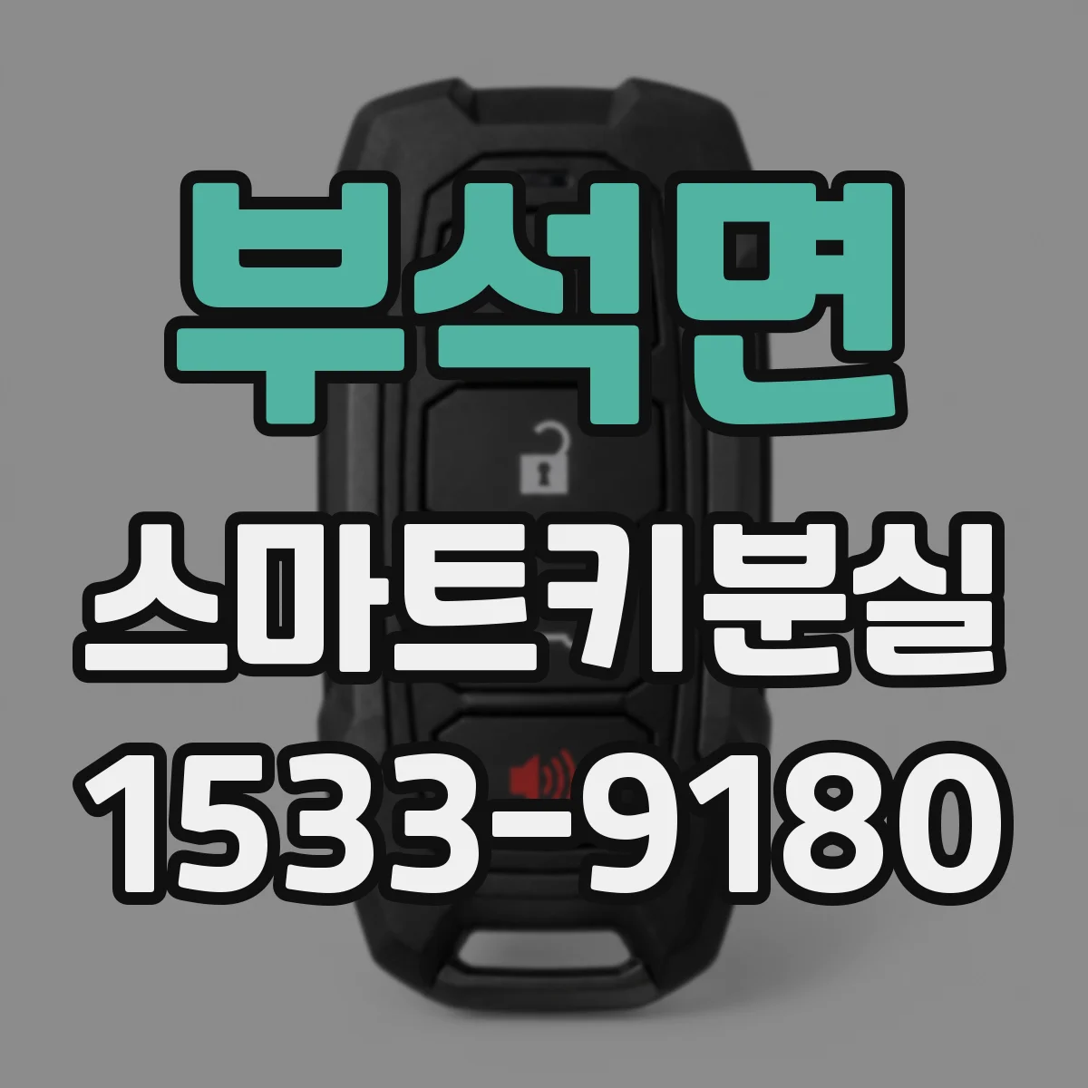 부석면 스마트키분실