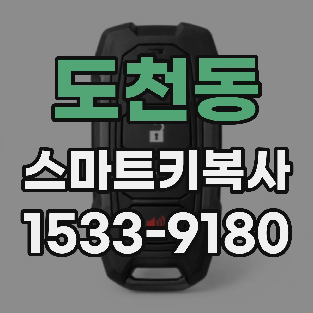 도천동 스마트키복사
