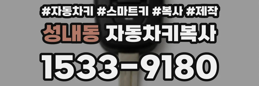 성내동 자동차키복사