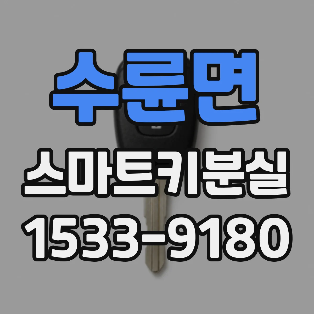 수륜면 스마트키분실