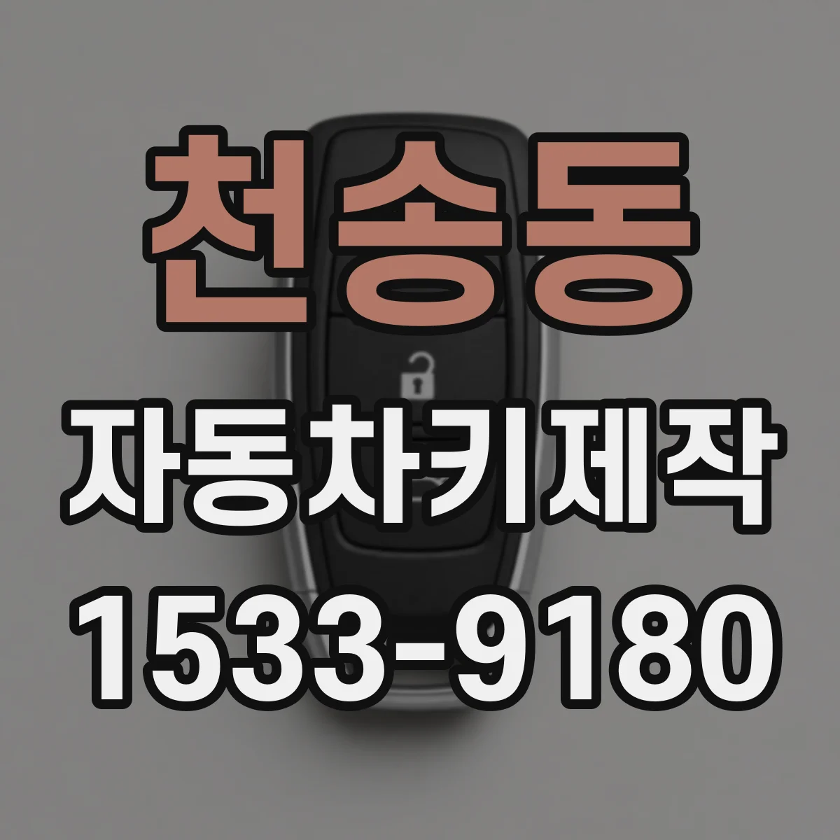 천송동 자동차키제작