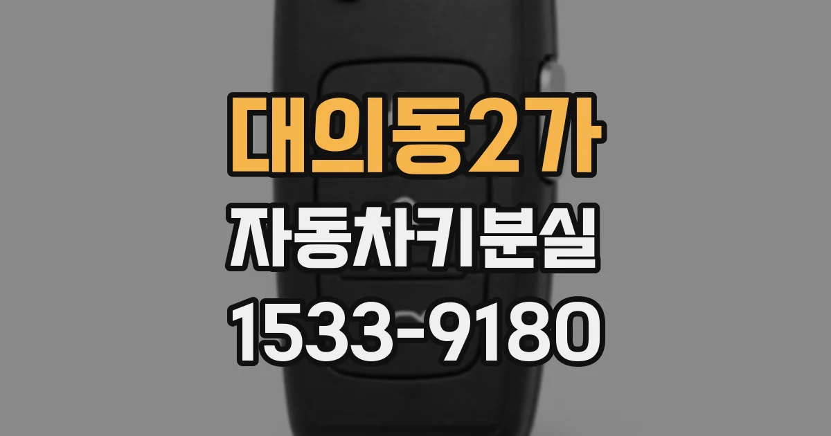 대의동2가 자동차키분실