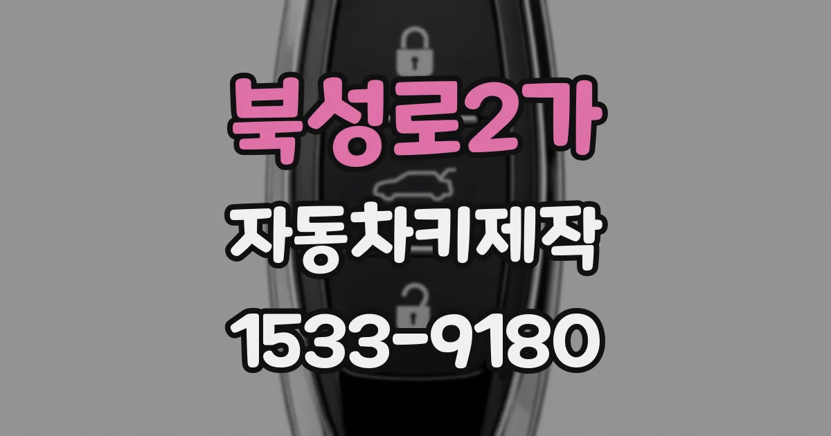 북성로2가 자동차키제작