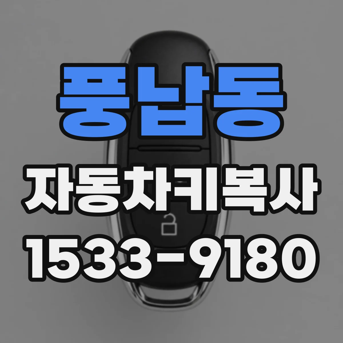 풍납동 자동차키복사