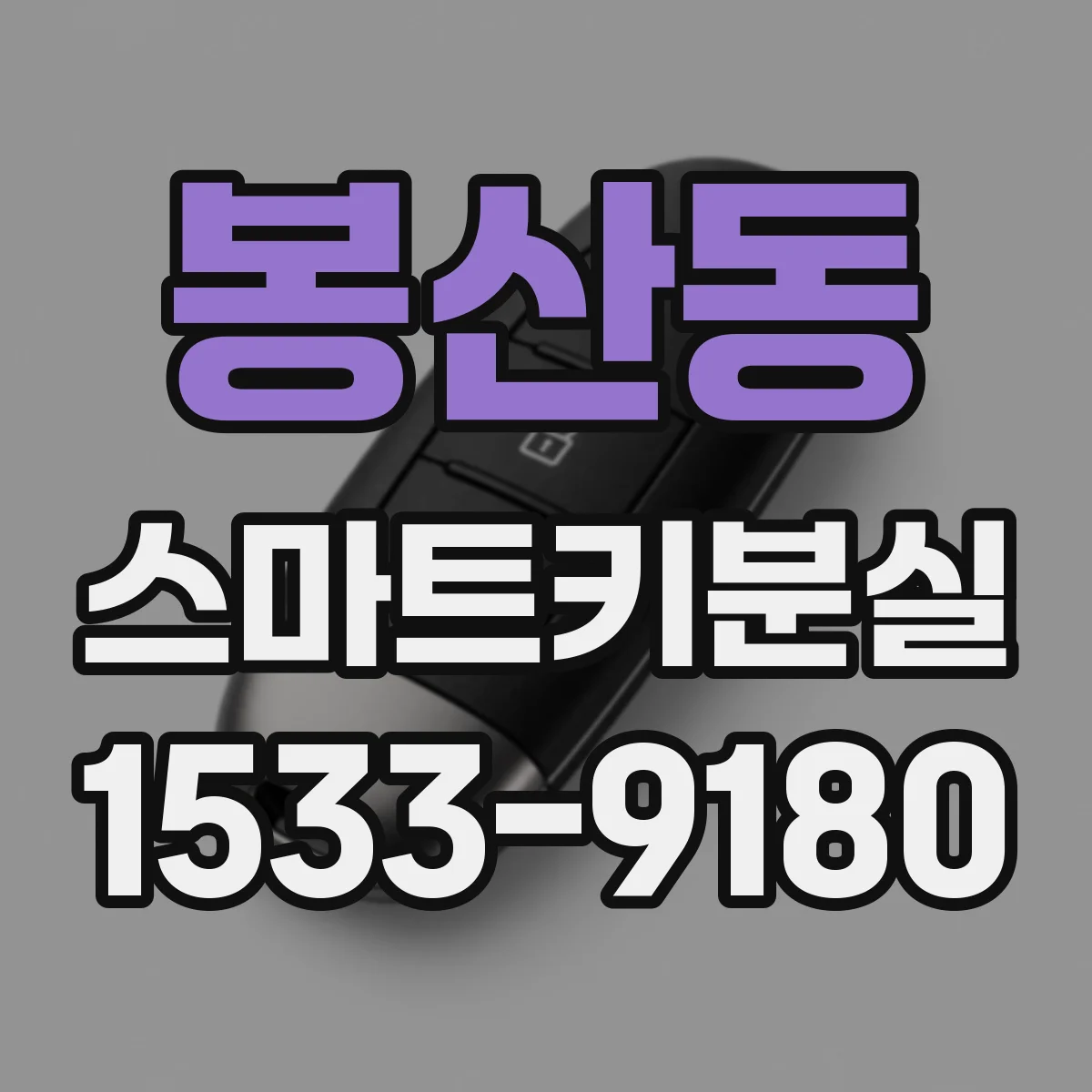 봉산동 스마트키분실