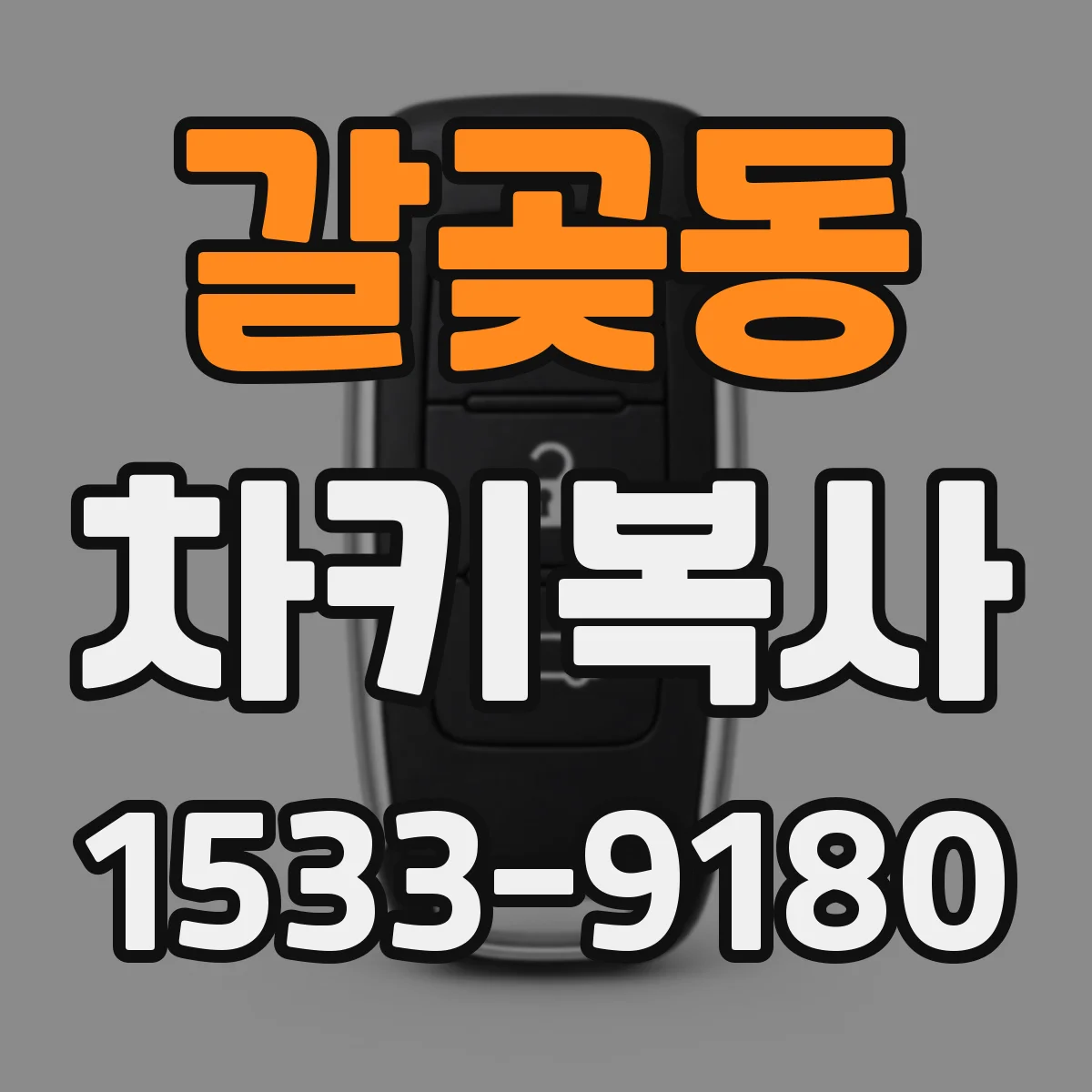 갈곶동 차키복사
