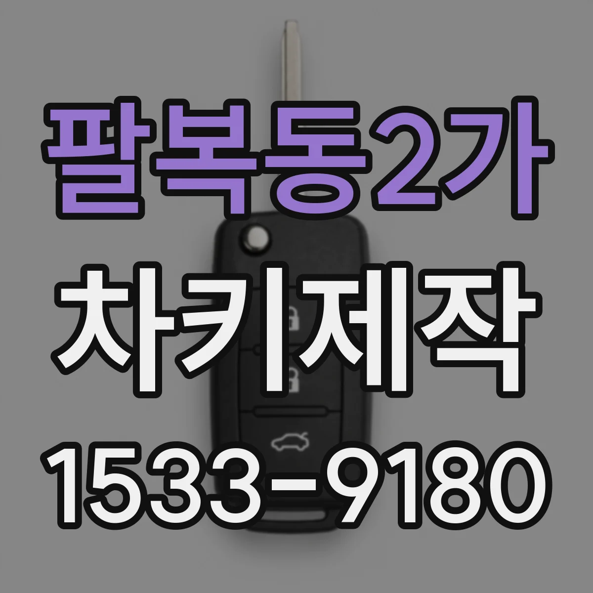팔복동2가 차키제작
