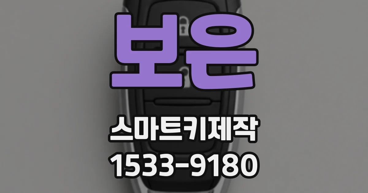 보은 스마트키제작