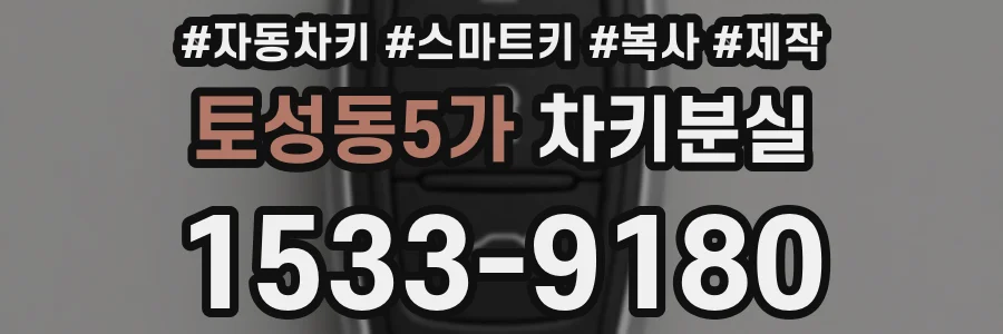 토성동5가 차키분실