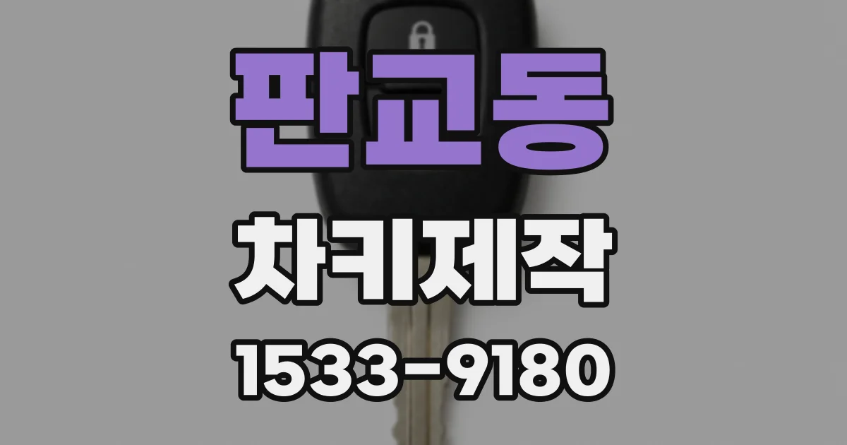 판교동 차키제작