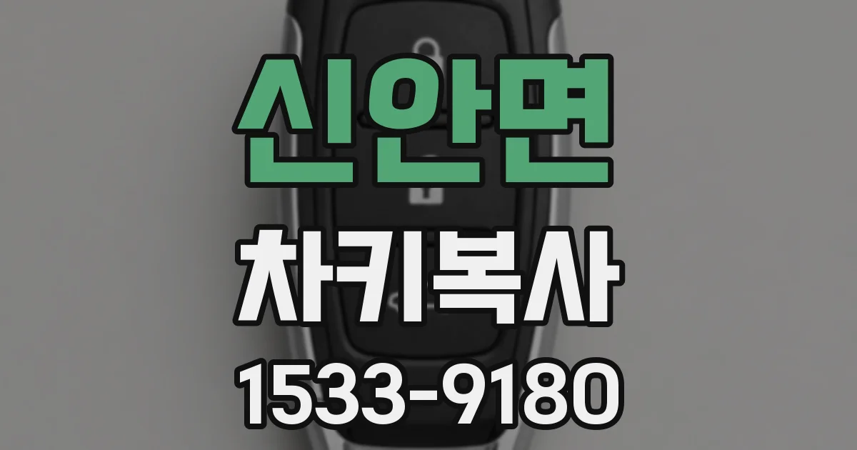 신안면 차키복사