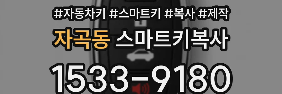 자곡동 스마트키복사