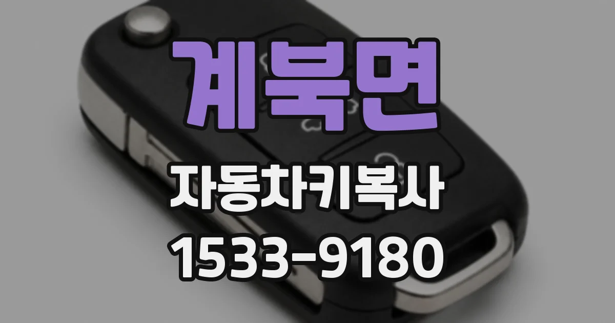 계북면 자동차키복사