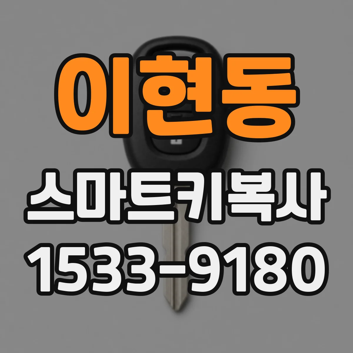 이현동 스마트키복사