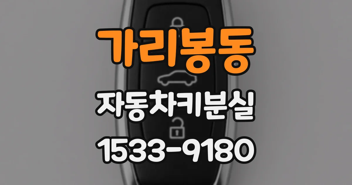 가리봉동 자동차키분실