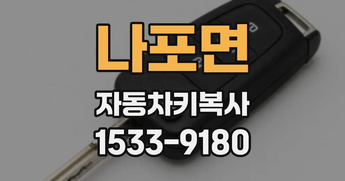 나포면 자동차키복사