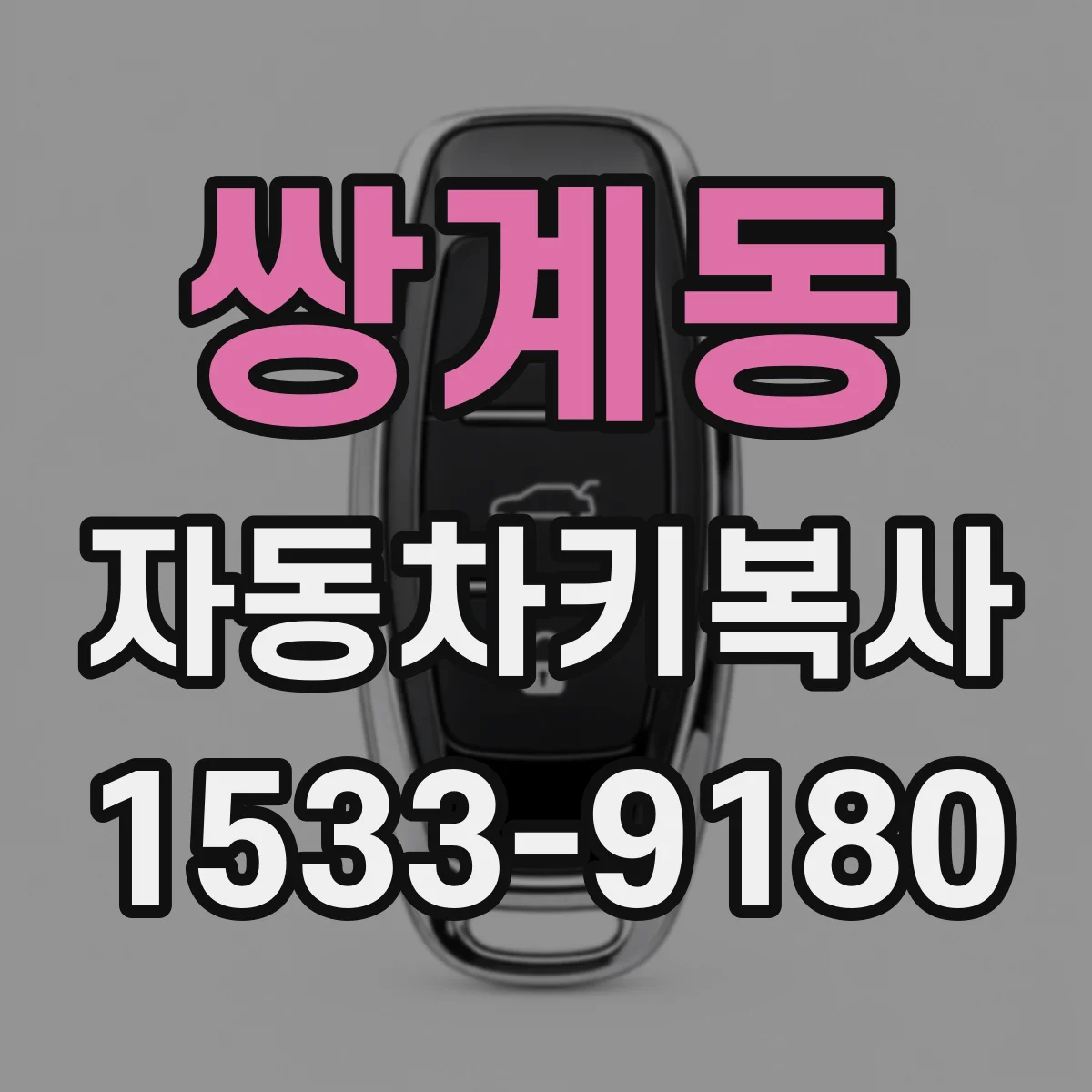 쌍계동 자동차키복사