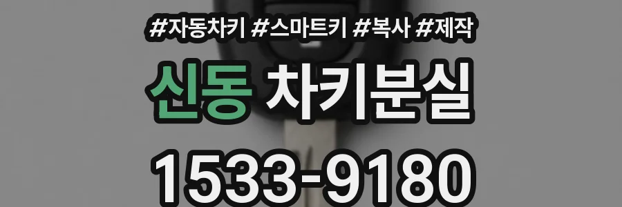 신동 차키분실