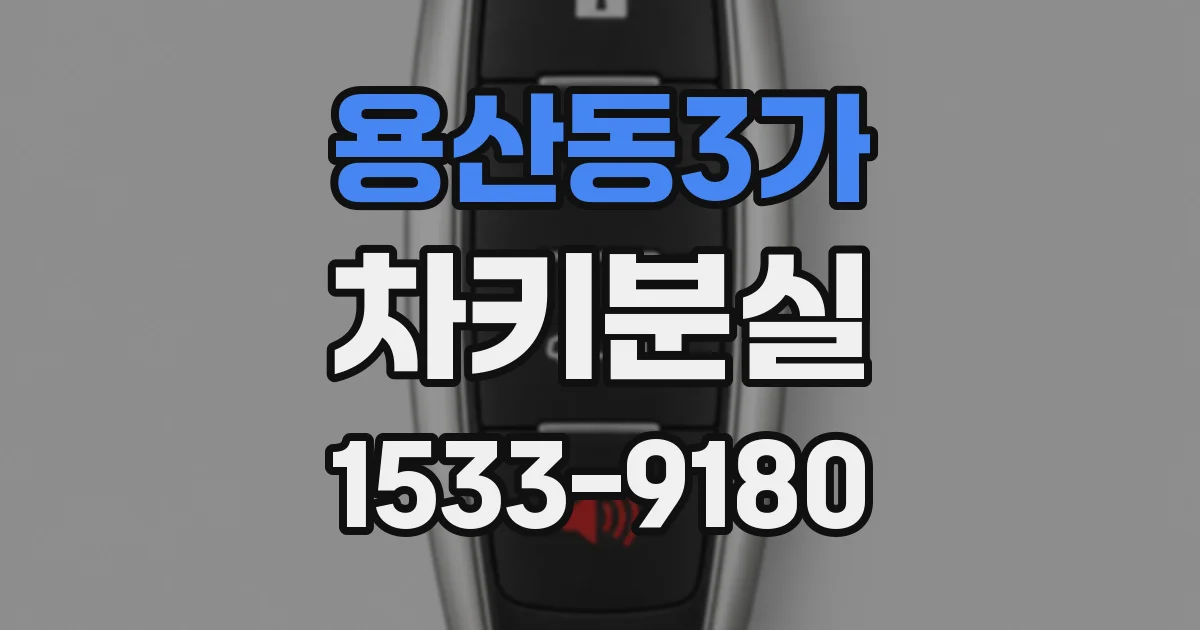용산동3가 차키분실