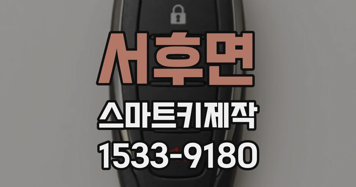 서후면 스마트키제작