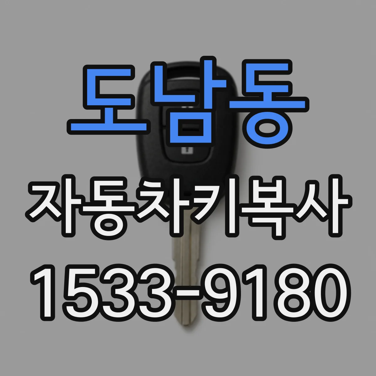 도남동 자동차키복사