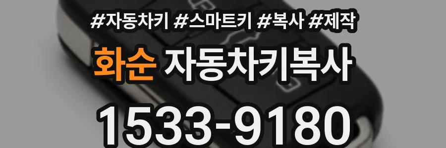 화순 자동차키복사