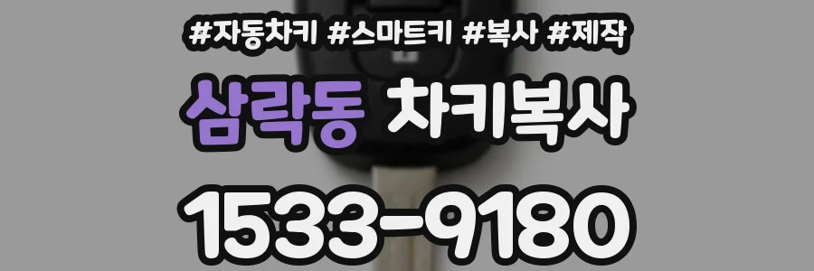 삼락동 차키복사