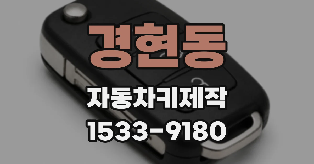경현동 자동차키제작