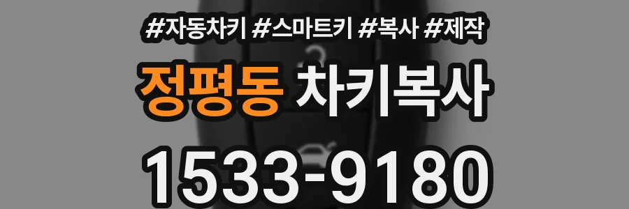 정평동 차키복사