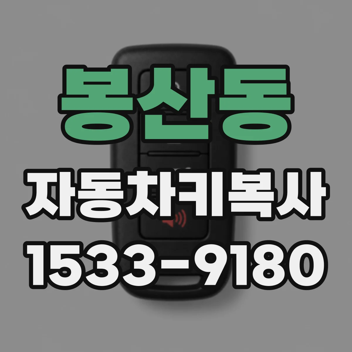 봉산동 자동차키복사