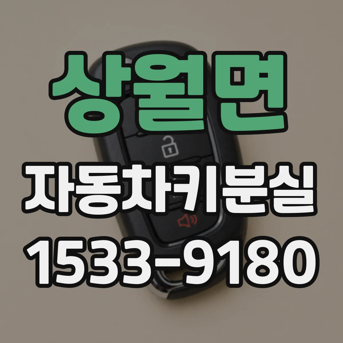 상월면 자동차키분실