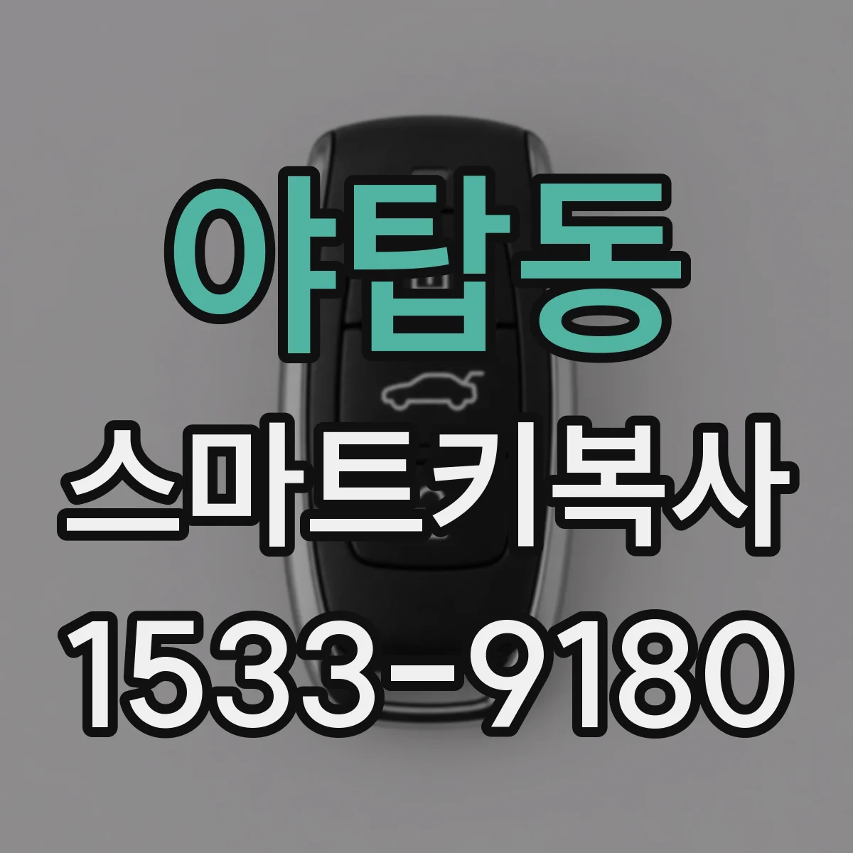 야탑동 스마트키복사