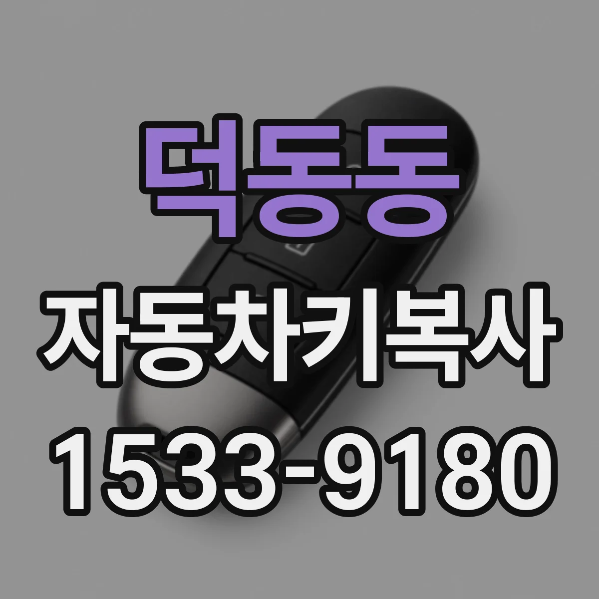 덕동동 자동차키복사