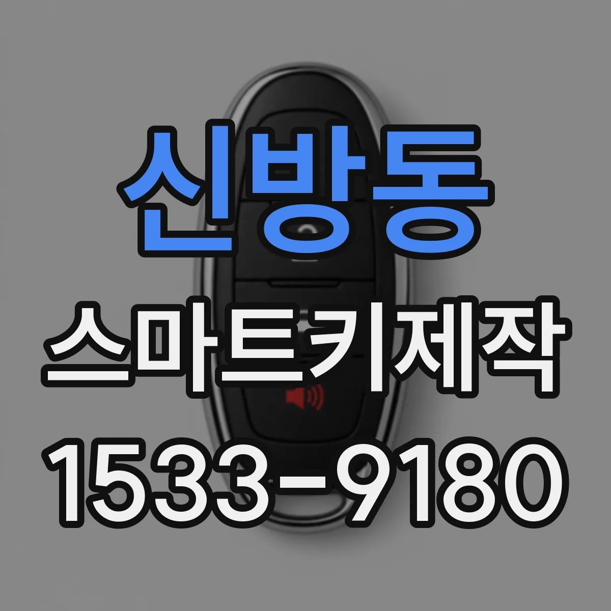 신방동 스마트키제작