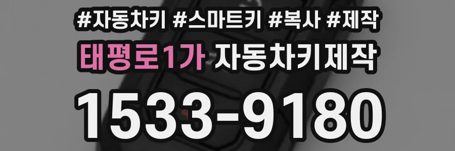 태평로1가 자동차키제작